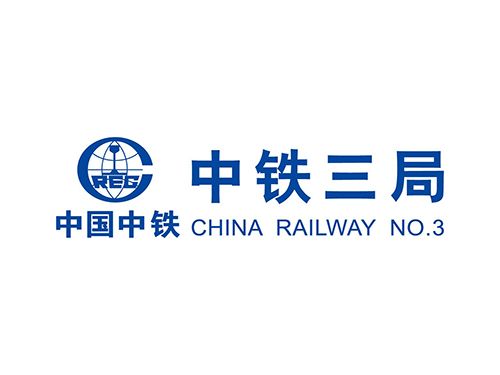 中鐵三局