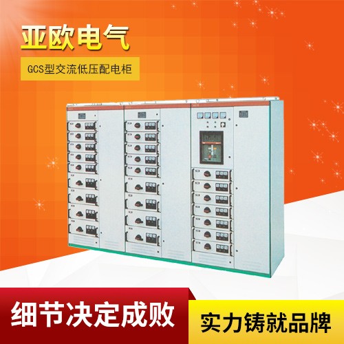 GCS型交流低壓配電柜